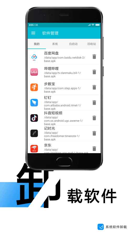 系统软件卸载大师APP