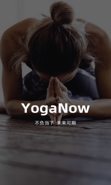 YogaNow(瑜伽教学)官方版APP