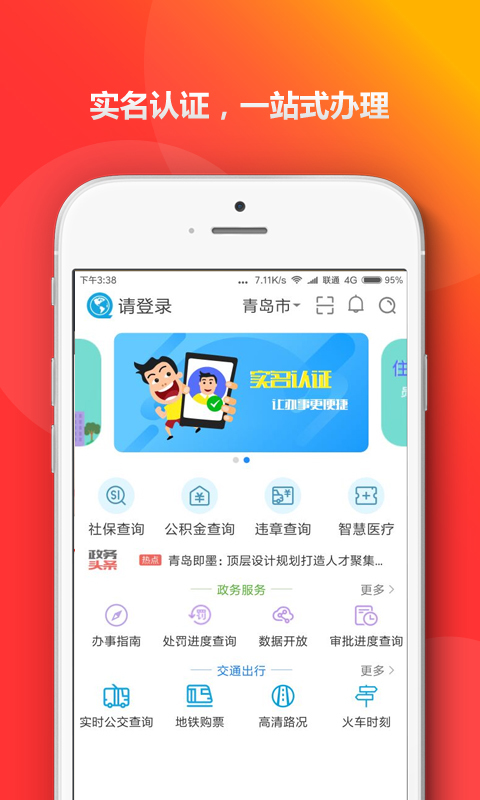 青岛市政务通APP