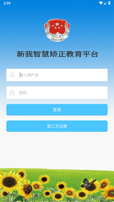 智慧矫正平台APP
