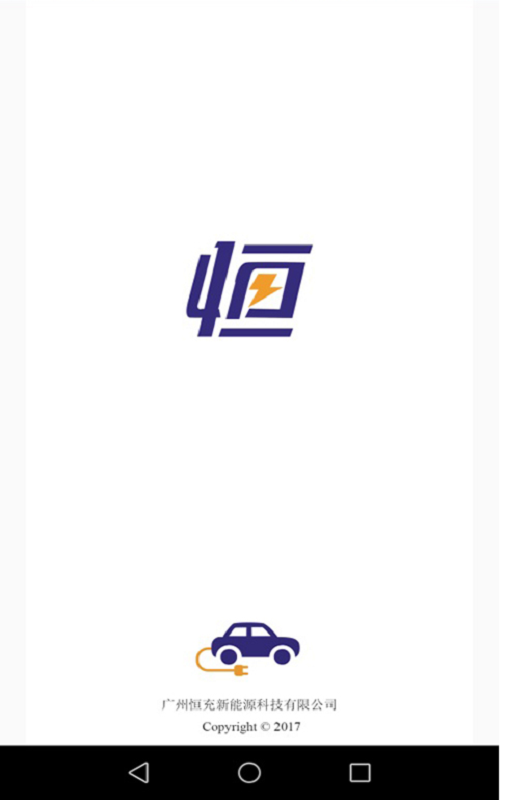 恒充电app官方版APP