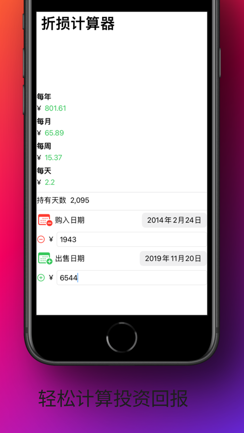 折损计算器APP