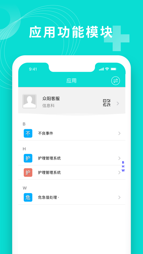医信平台院内版手机版APP