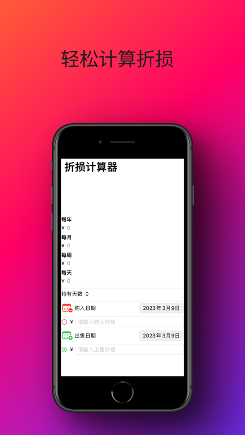 折损计算器APP