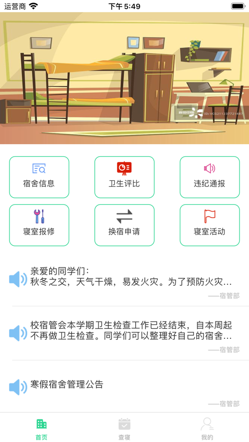 宿管通最新手机版APP