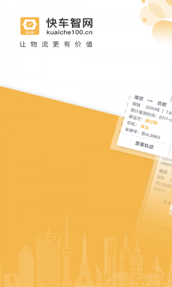快车智网货主官方版APP