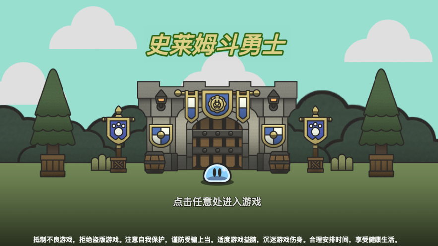 史莱姆斗勇士免费官方版游戏