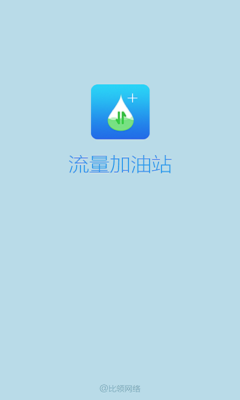 流量加油站APP