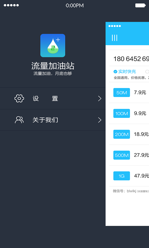 流量加油站APP