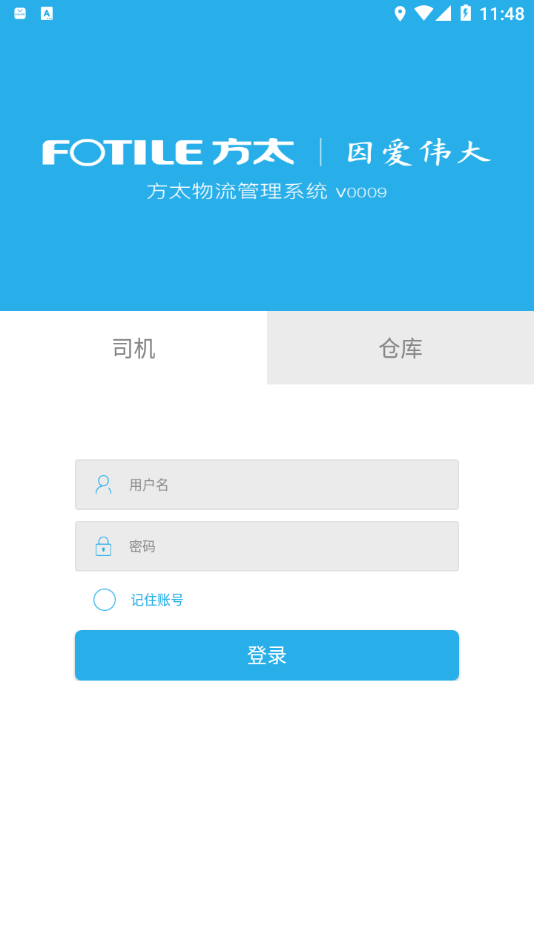 方太物流APP