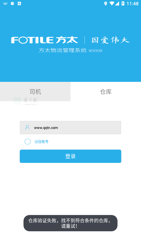 方太物流APP