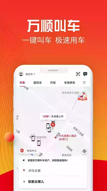 万顺叫车乘客端APP