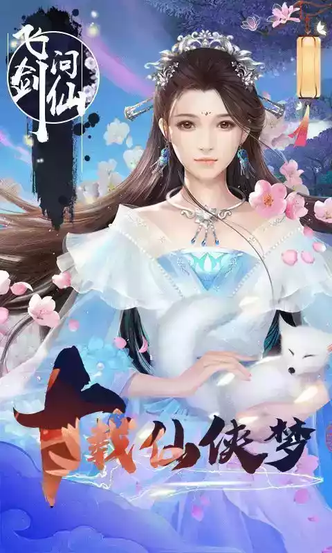 飞剑问情游戏