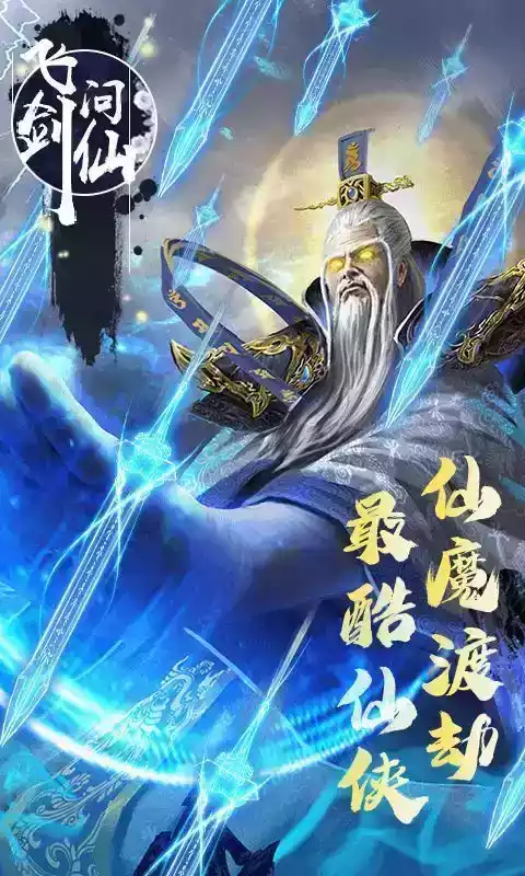 飞剑问情游戏