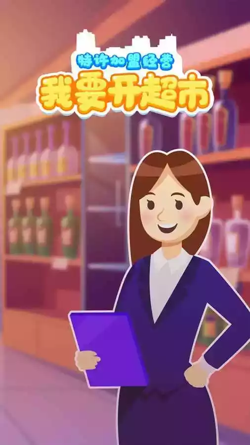 我要开超市游戏游戏