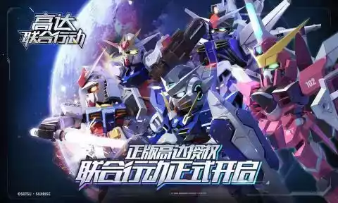 高达联合行动游戏