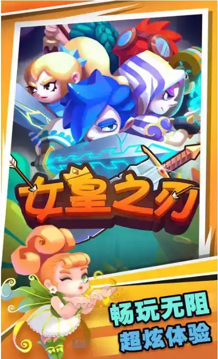 女王之刃游戏