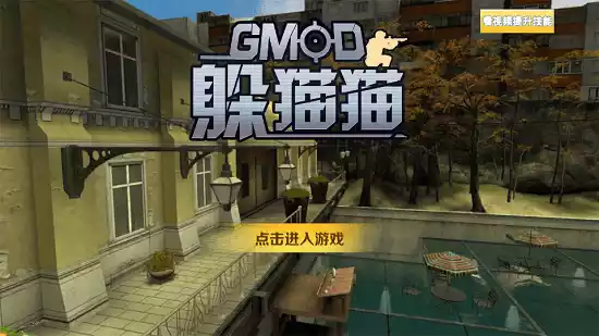 gmod躲猫猫手机版正版游戏