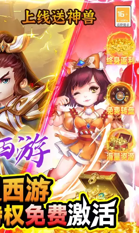 战西游（送神兽万充）游戏