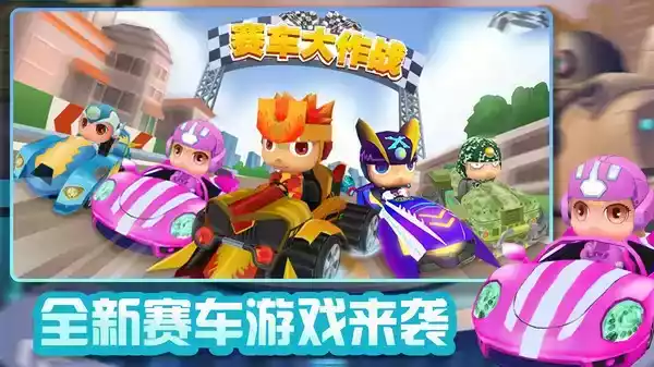 赛车大作战游戏