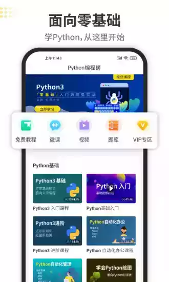 python编程入门APP