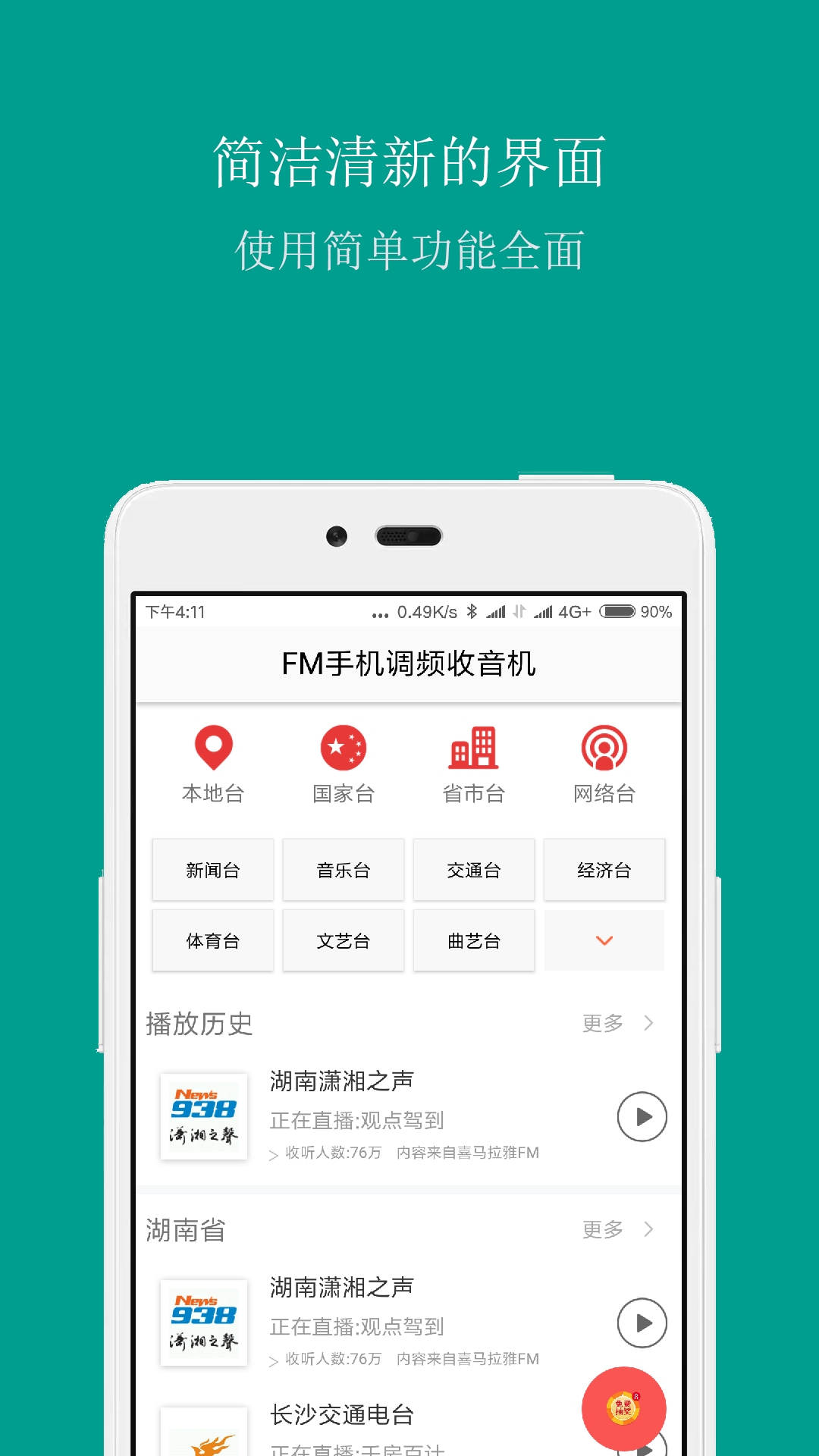 fm手機調頻收音機app