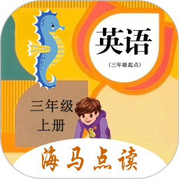 小学英语三年级上册海马点读