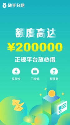 随手分期APP