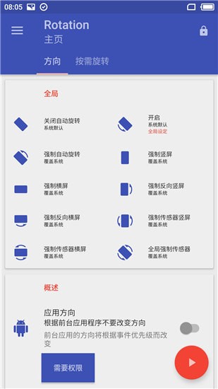 rotation(屏幕方向管理)破解版