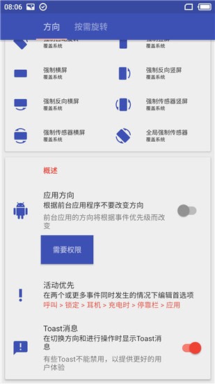 rotation(屏幕方向管理)破解版