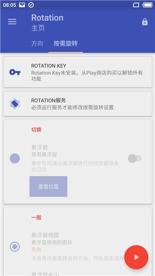 rotation(屏幕方向管理)破解版