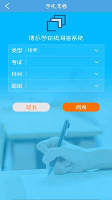 博乐学云阅卷系统教师端APP