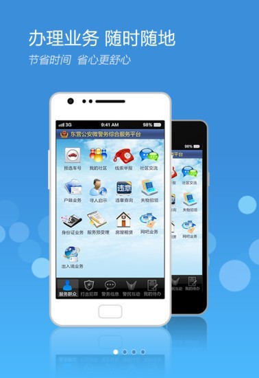 山东微警务app1