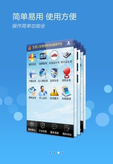 山东微警务app2