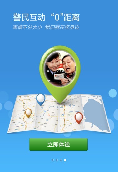 山东微警务app3