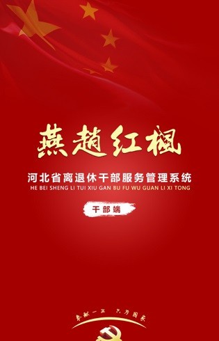 燕赵红枫老干部管理系统APP