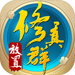 修真聊天群安卓手机游戏下载_修真聊天群app游戏1.0.2_闪电下载网