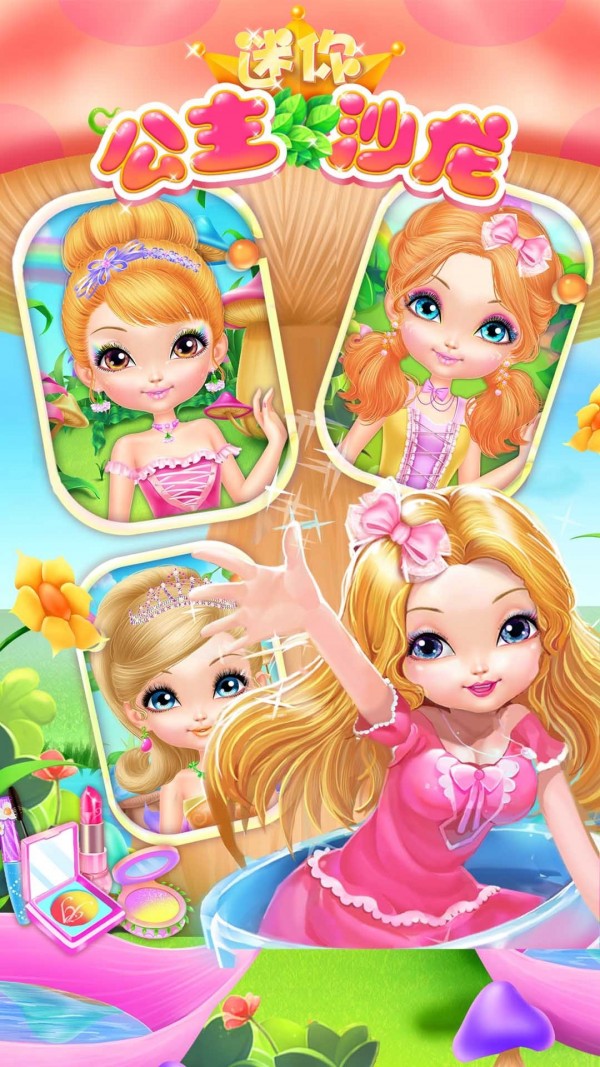 迷你公主沙龙游戏下载_迷你公主沙龙v2.14安卓版下载_闪电下载网