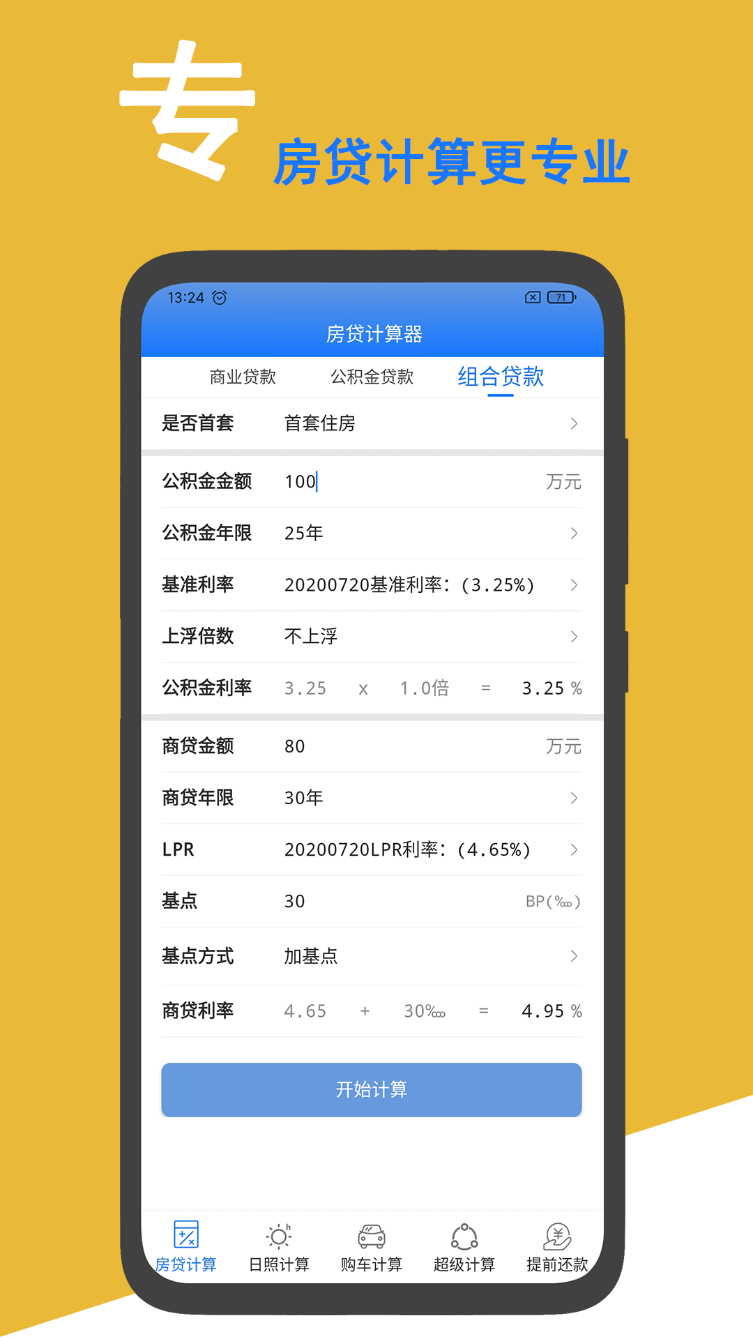 超級房貸計算器app