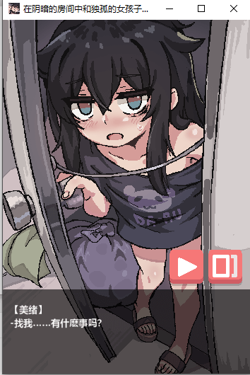 在阴暗的房间与孤独的小女孩游戏