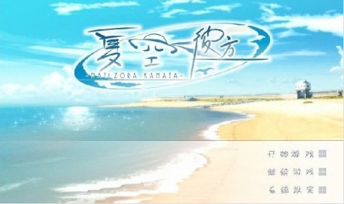 夏空彼方中文版游戏