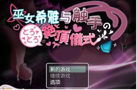 巫女希雅与触手的绝顶仪式游戏