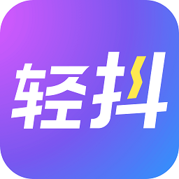轻抖app下载-轻抖官方下载安装