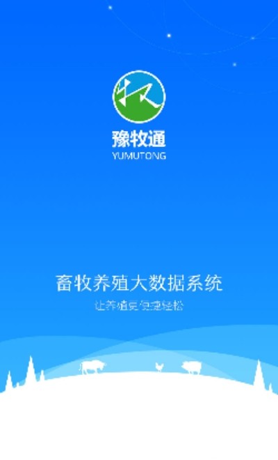 豫牧通APP