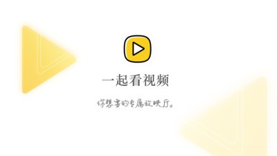 一起看视频APP