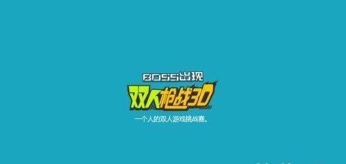 双人枪战3D游戏