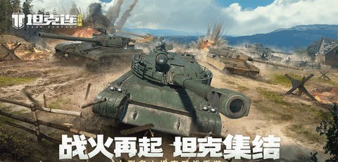 坦克连国际服游戏