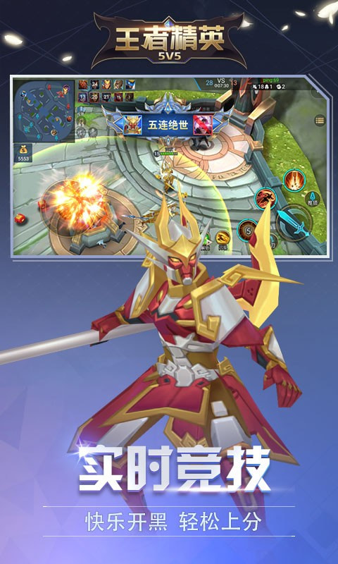 王者精英5v5闪玩版游戏
