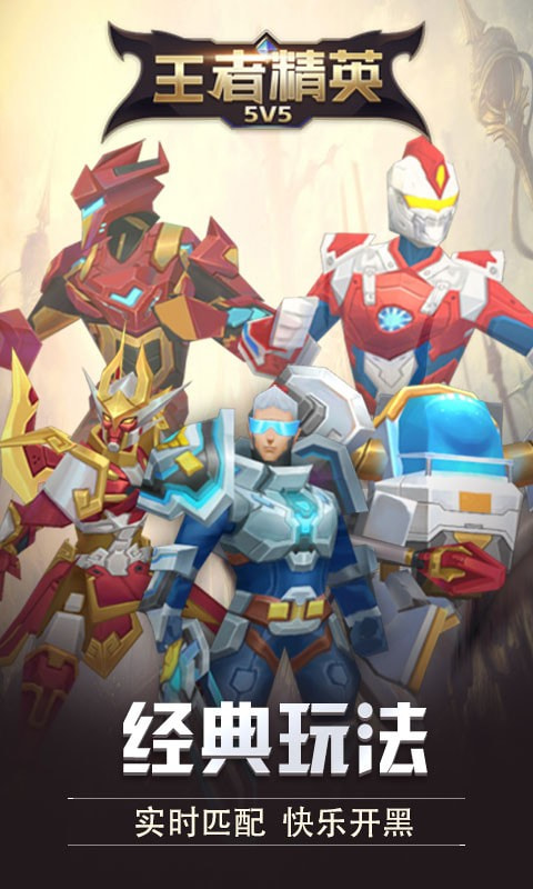 王者精英5v5闪玩版游戏