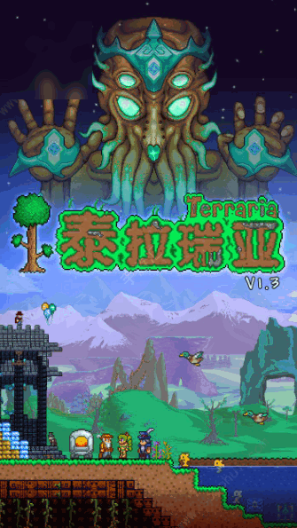 泰拉瑞亚心动国服游戏
